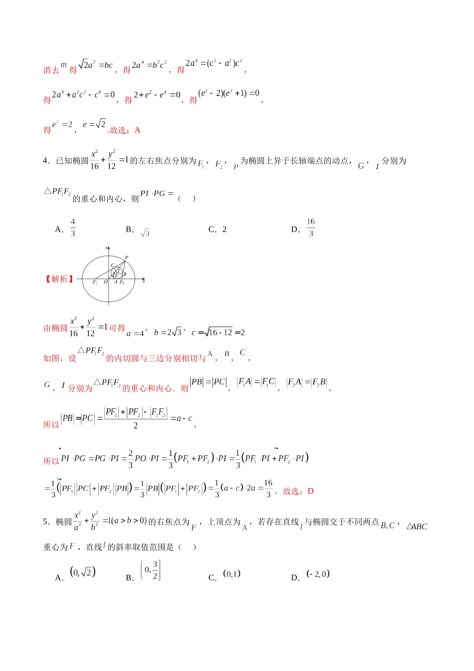 专题22 圆锥曲线与重心问题(解析版).docx_第3页