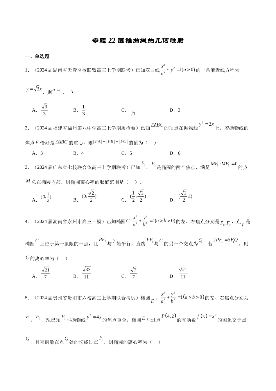 专题22 圆锥曲线的几何性质（原卷版）.docx_第1页