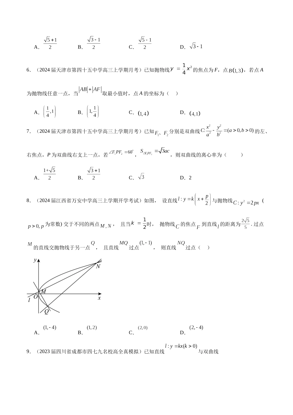 专题22 圆锥曲线的几何性质（原卷版）.docx_第2页
