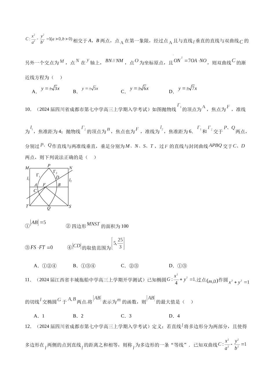 专题22 圆锥曲线的几何性质（原卷版）.docx_第3页