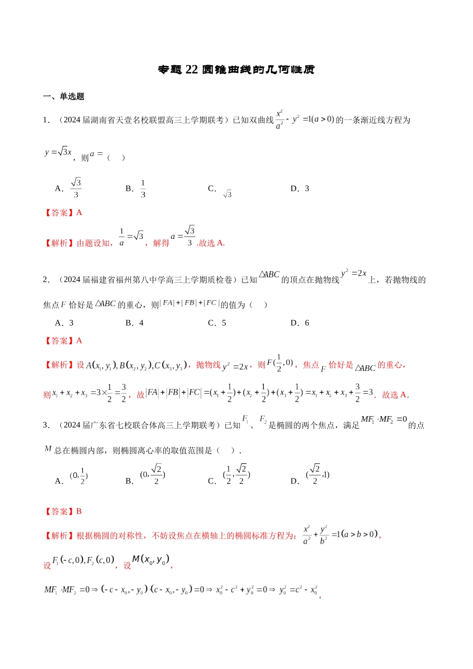 专题22 圆锥曲线的几何性质（解析版）.docx_第1页