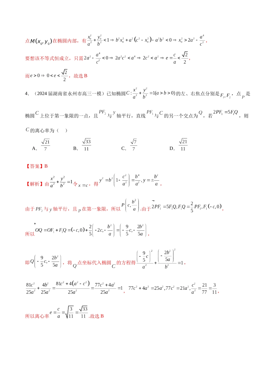 专题22 圆锥曲线的几何性质（解析版）.docx_第2页
