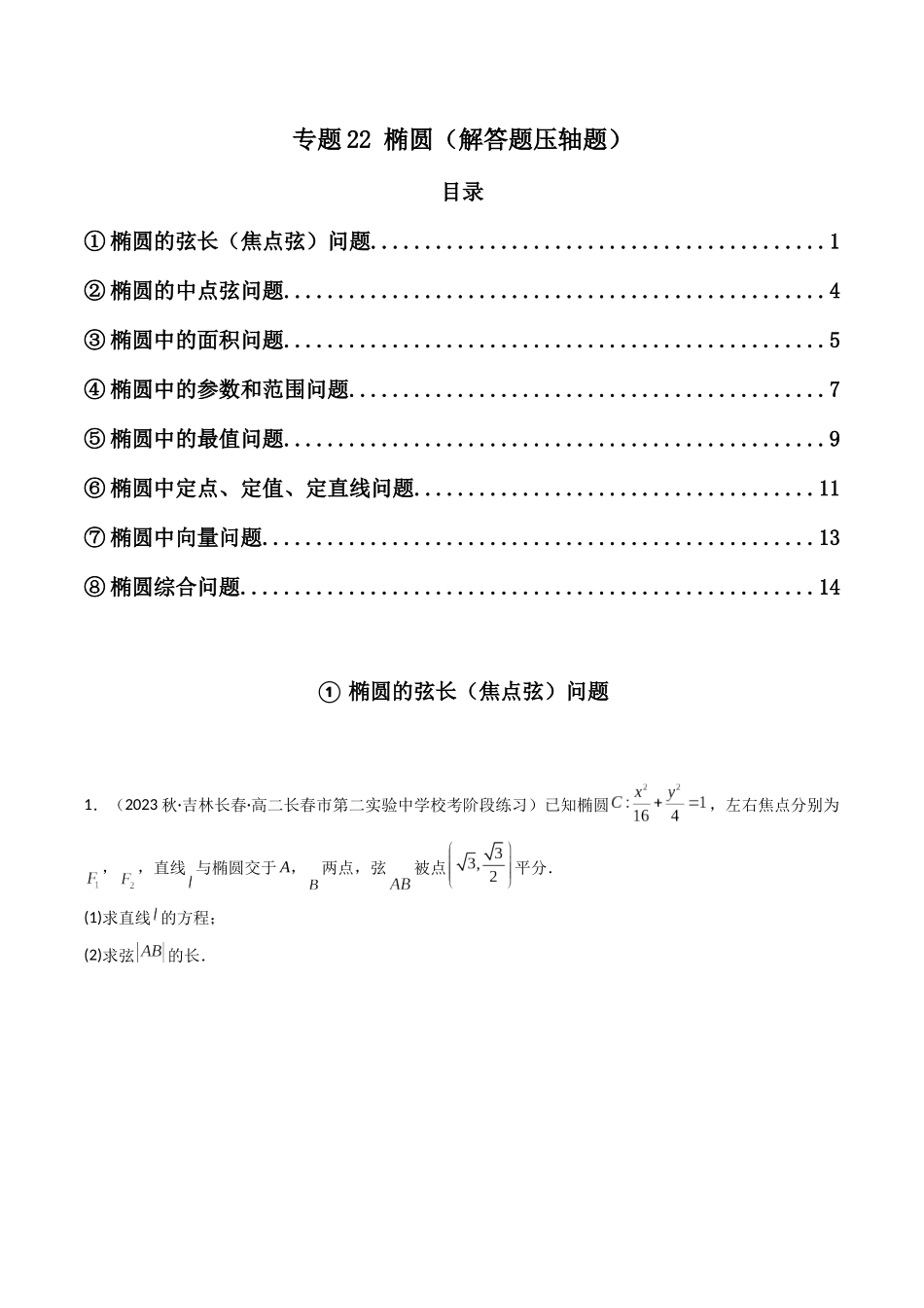 专题22 椭圆（解答题压轴题）（原卷版）.docx_第1页