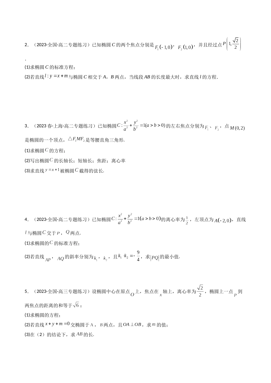 专题22 椭圆（解答题压轴题）（原卷版）.docx_第2页