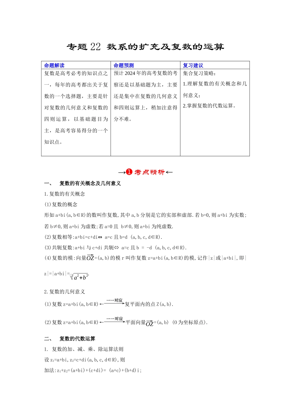专题22 数系的扩充及复数的运算（原卷版）.docx_第2页
