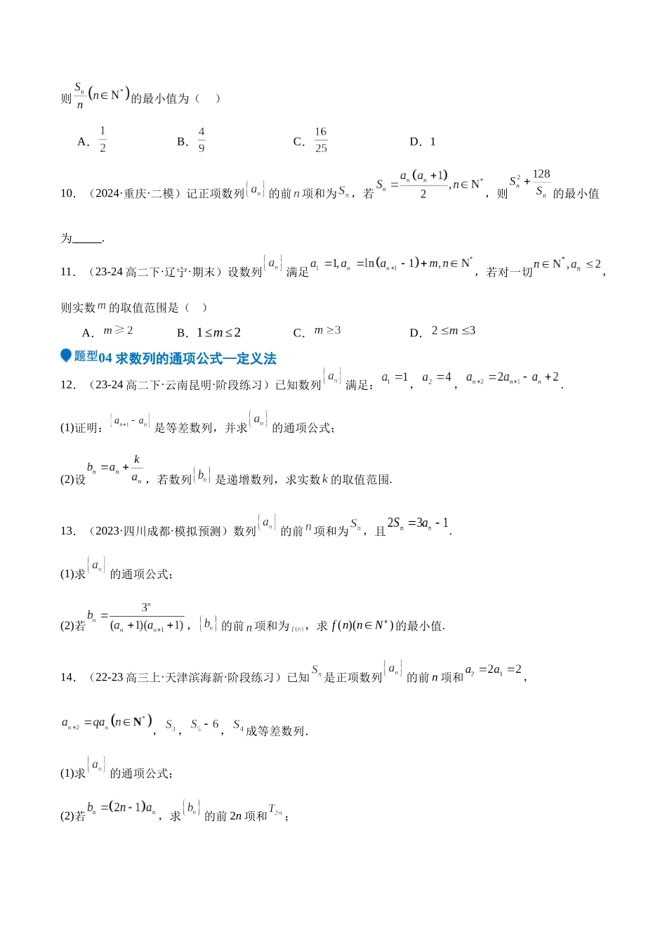 专题22 数列的概念与表示（九大题型+模拟精练）（学生版）.docx_第3页