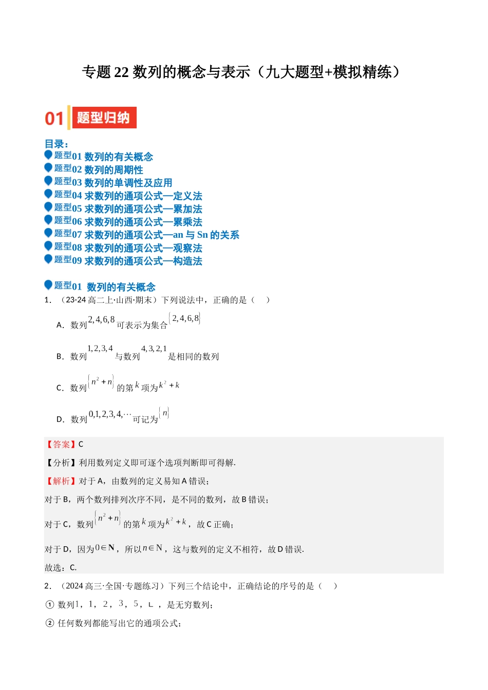 专题22 数列的概念与表示（九大题型+模拟精练）（教师版）.docx_第1页