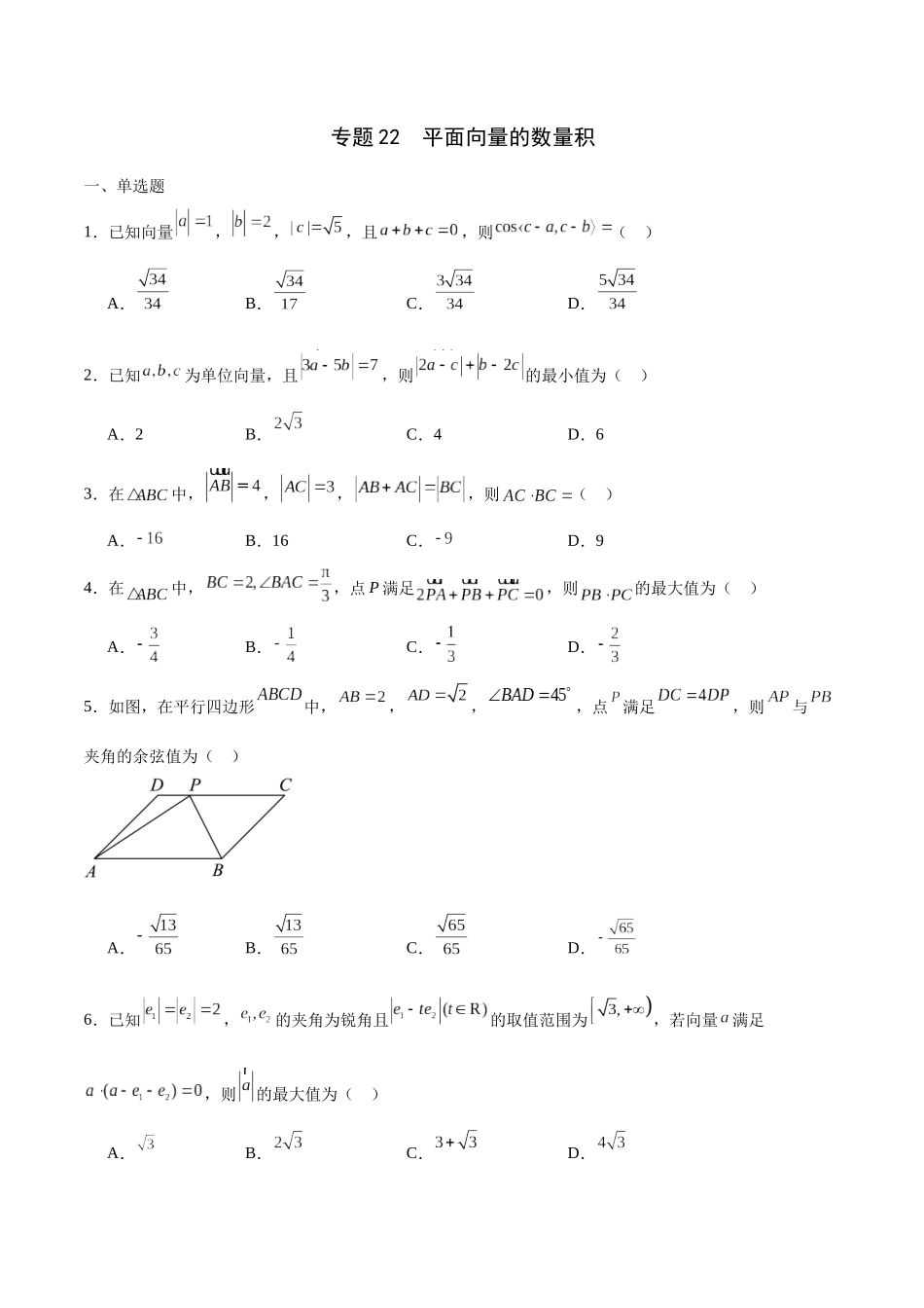 专题22 平面向量的数量积-（新高考专用）(原卷版).docx_第1页