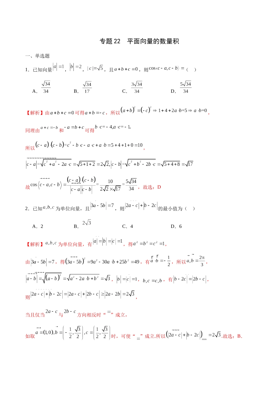 专题22 平面向量的数量积-（新高考专用）(解析版).docx_第1页