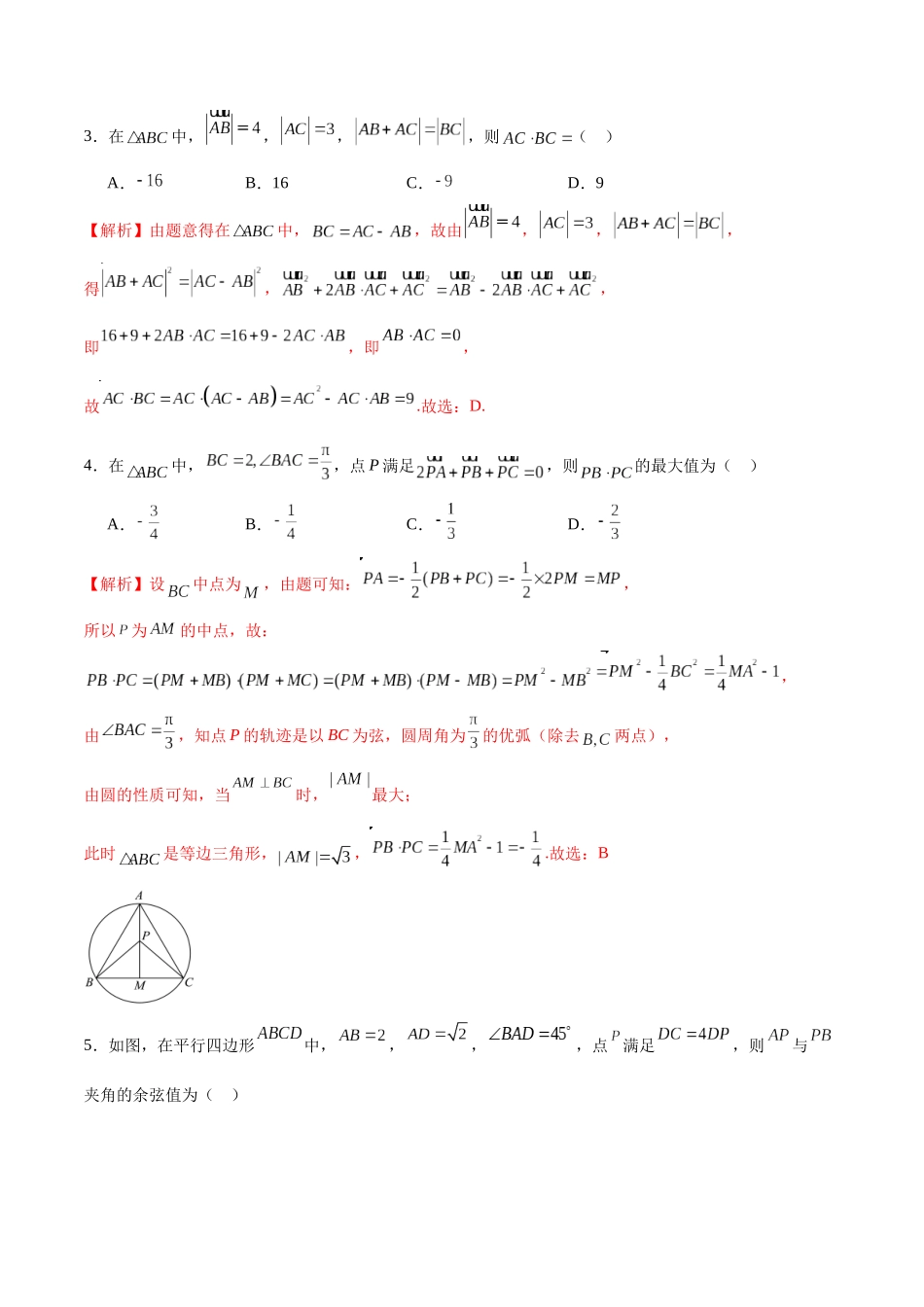 专题22 平面向量的数量积-（新高考专用）(解析版).docx_第2页