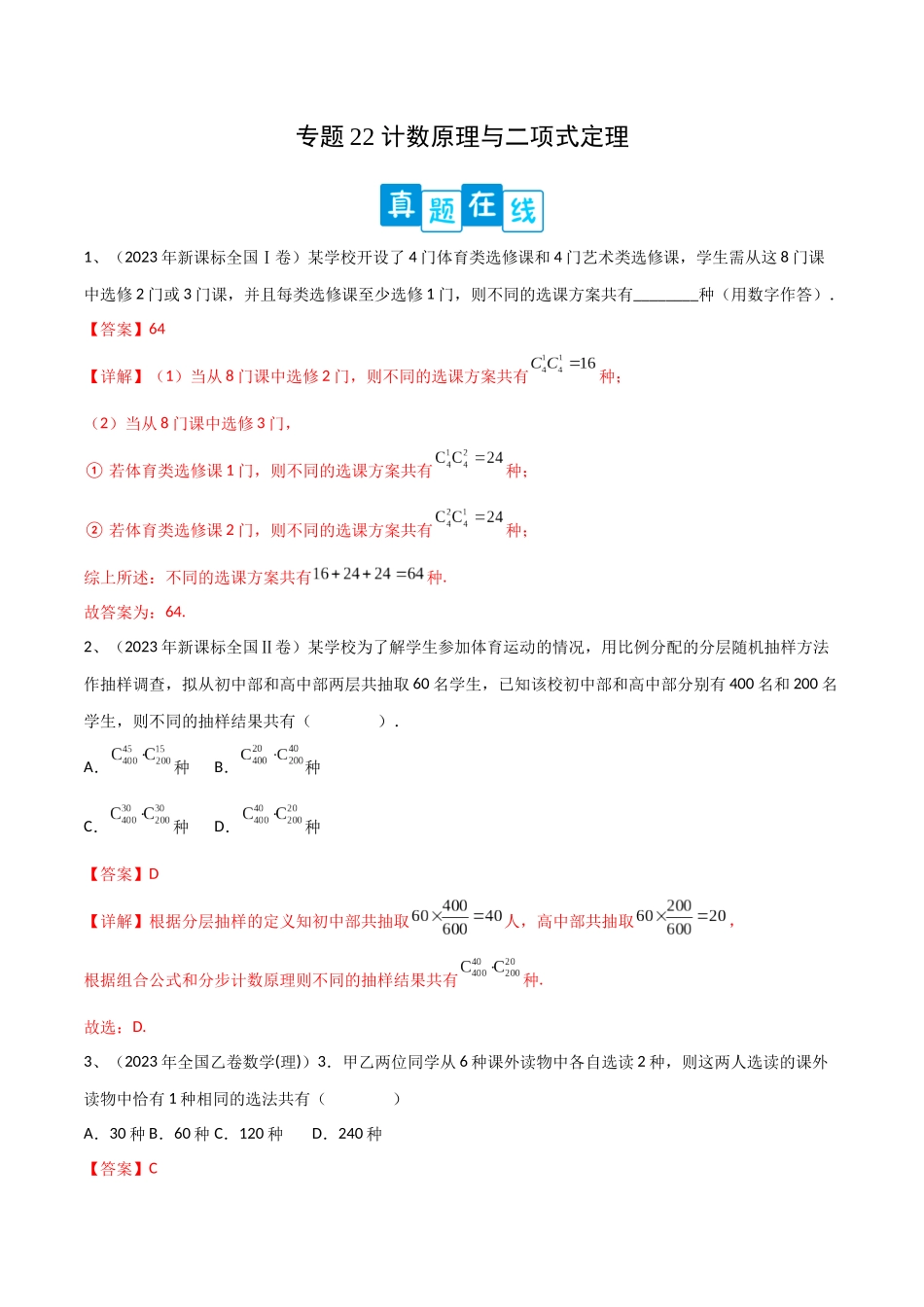 专题22 计数原理与二项式定理（解析版）.docx_第1页
