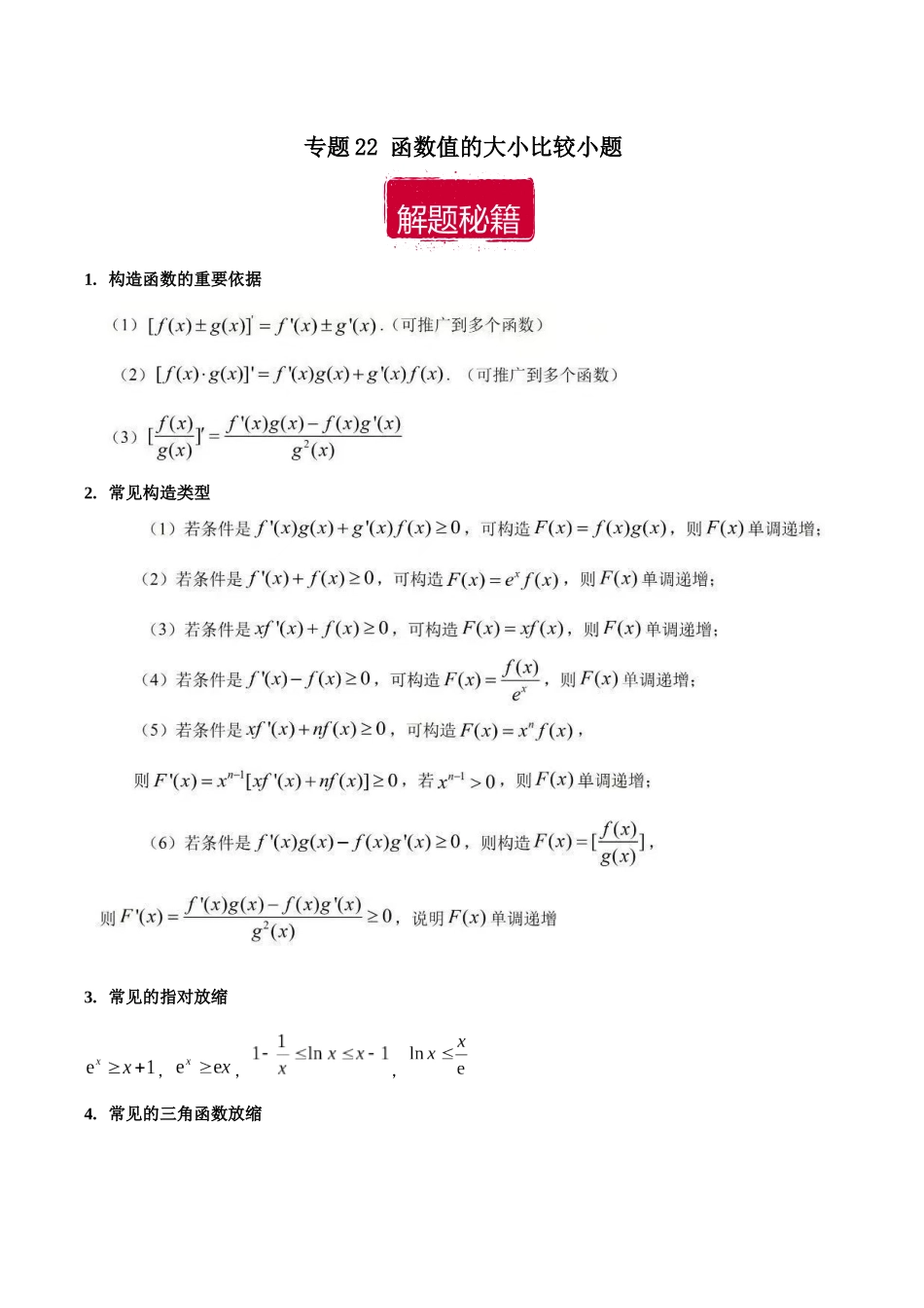 专题22 函数值的大小比较小题（解析版）.docx_第1页