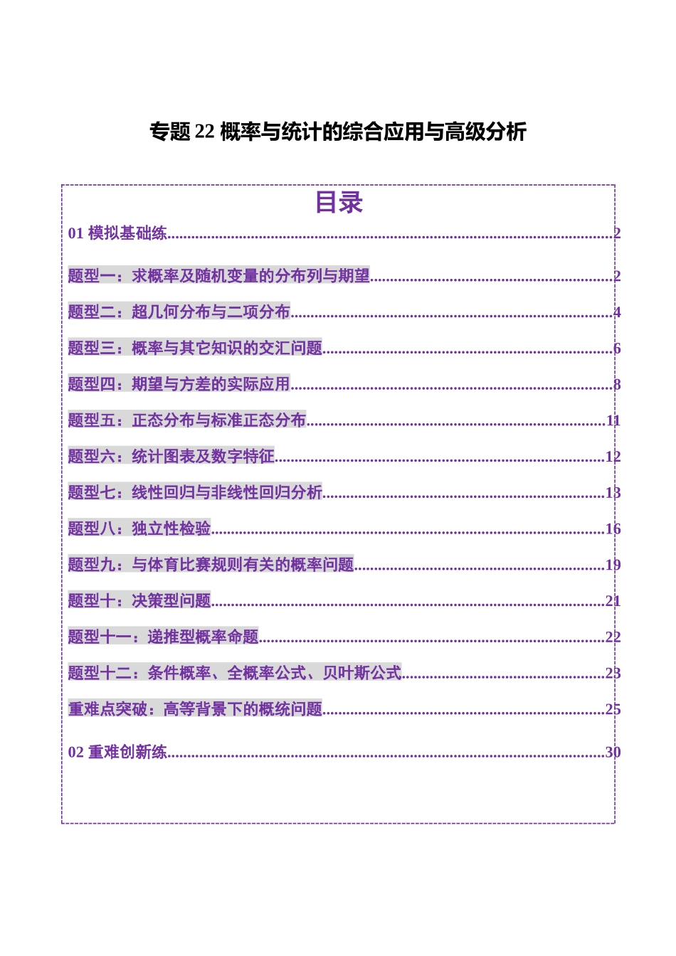 专题22 概率与统计的综合应用与高级分析（练习）（教师版）.docx_第1页