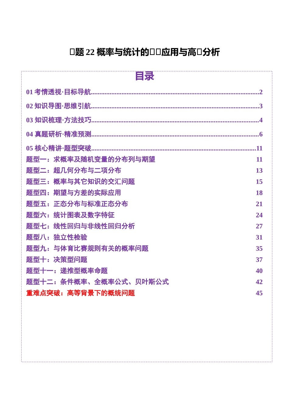 专题22 概率与统计的综合应用与高级分析（讲义）（学生版）.docx_第1页