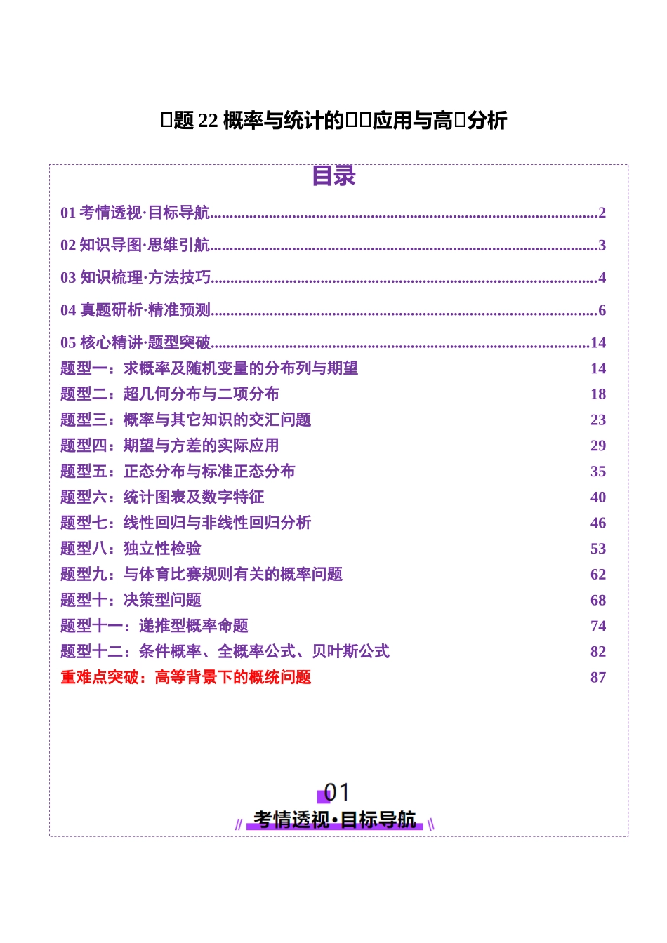 专题22 概率与统计的综合应用与高级分析（讲义）（教师版）.docx_第1页