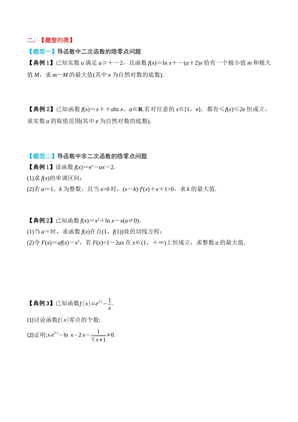 专题22 导数隐零点问题（原卷版）.docx_第2页