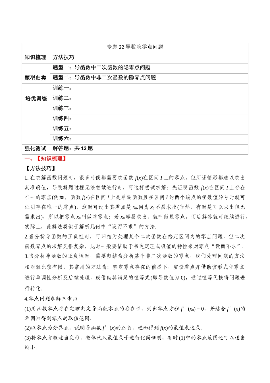 专题22 导数隐零点问题（解析版）.docx_第1页