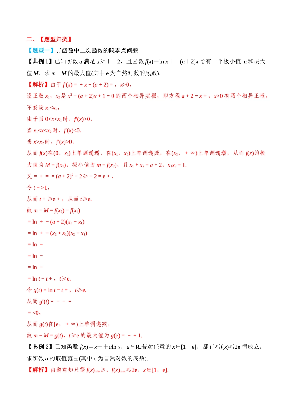 专题22 导数隐零点问题（解析版）.docx_第2页