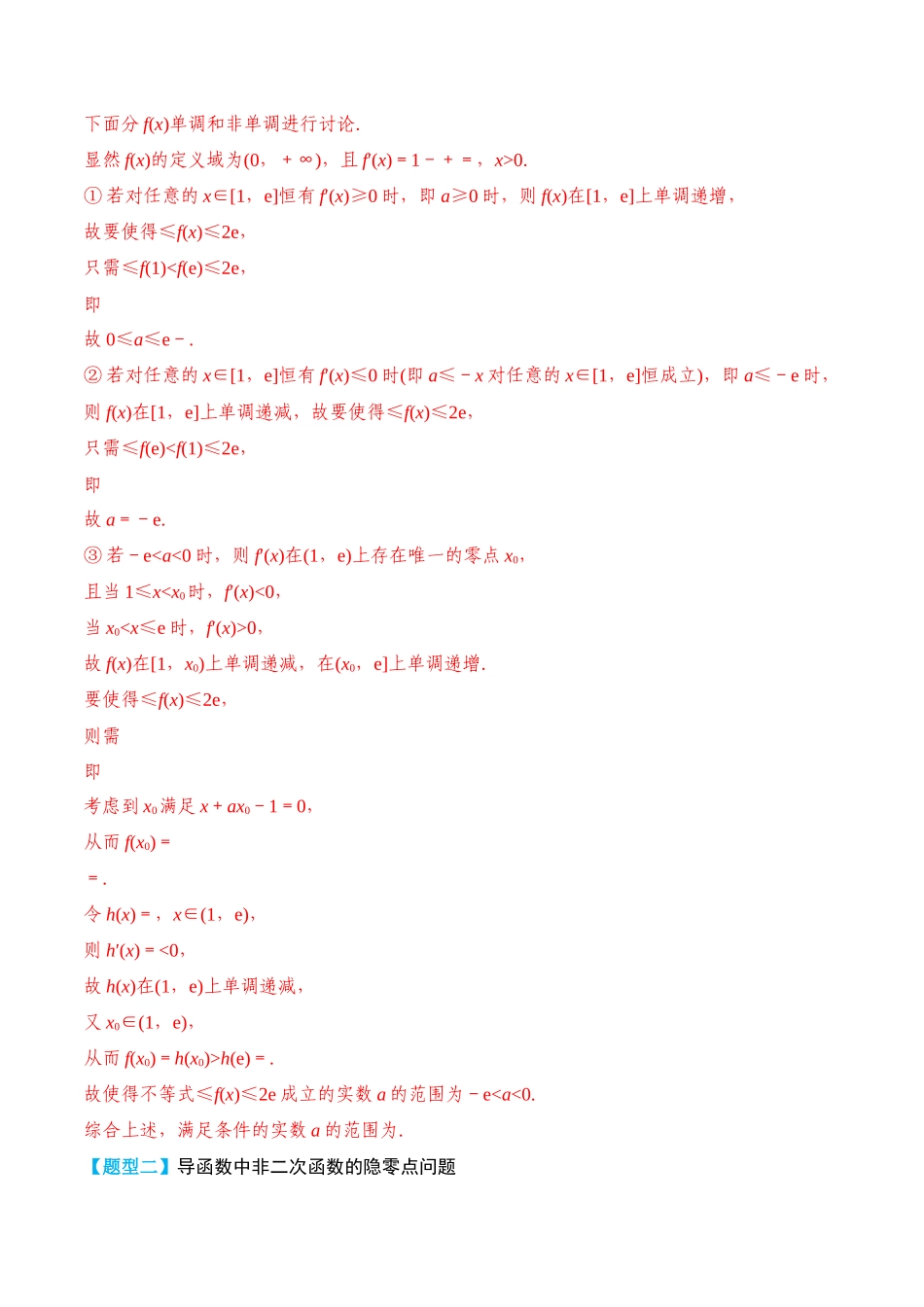 专题22 导数隐零点问题（解析版）.docx_第3页