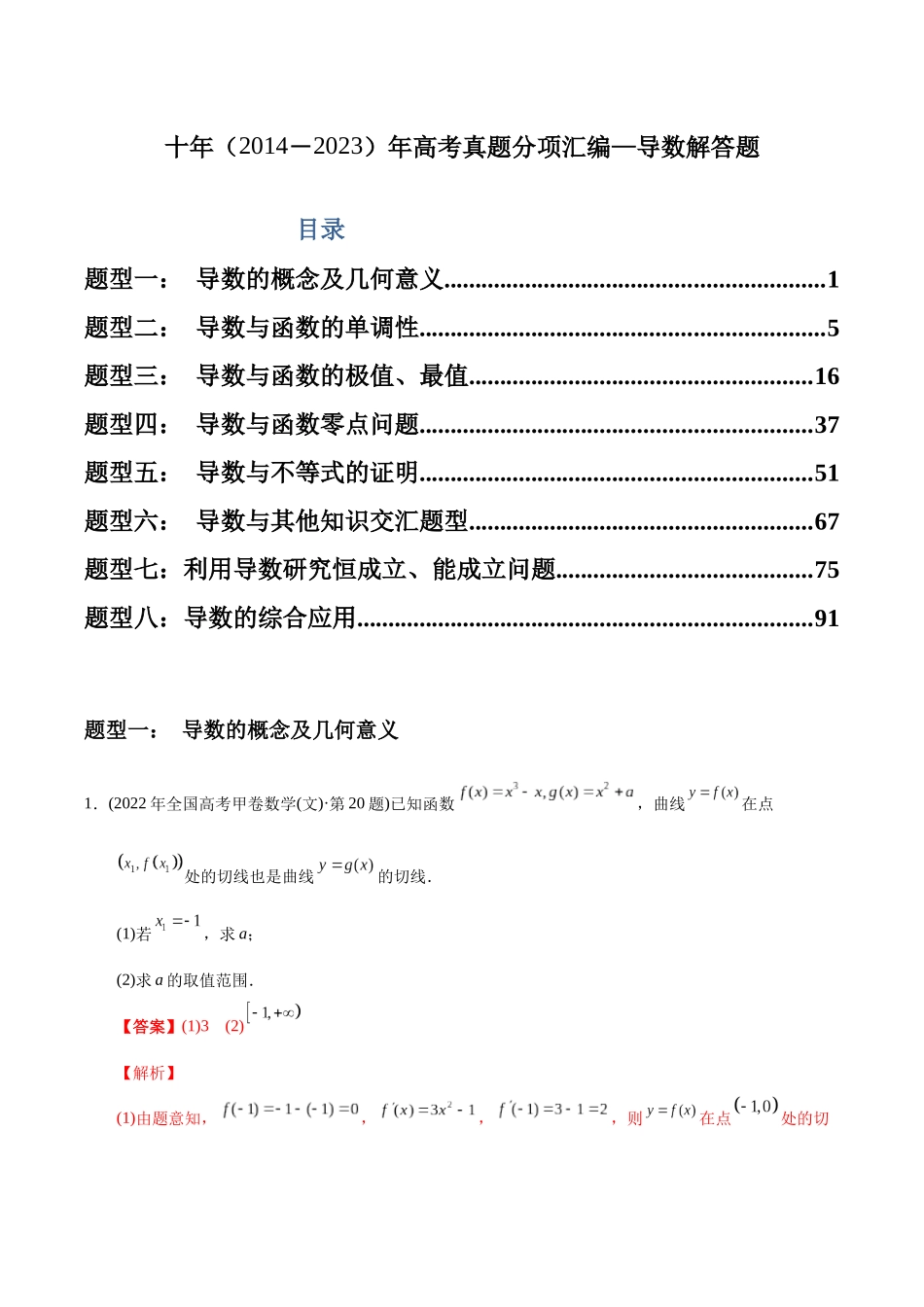专题22 导数解答题（文科）（教师版）.docx_第1页