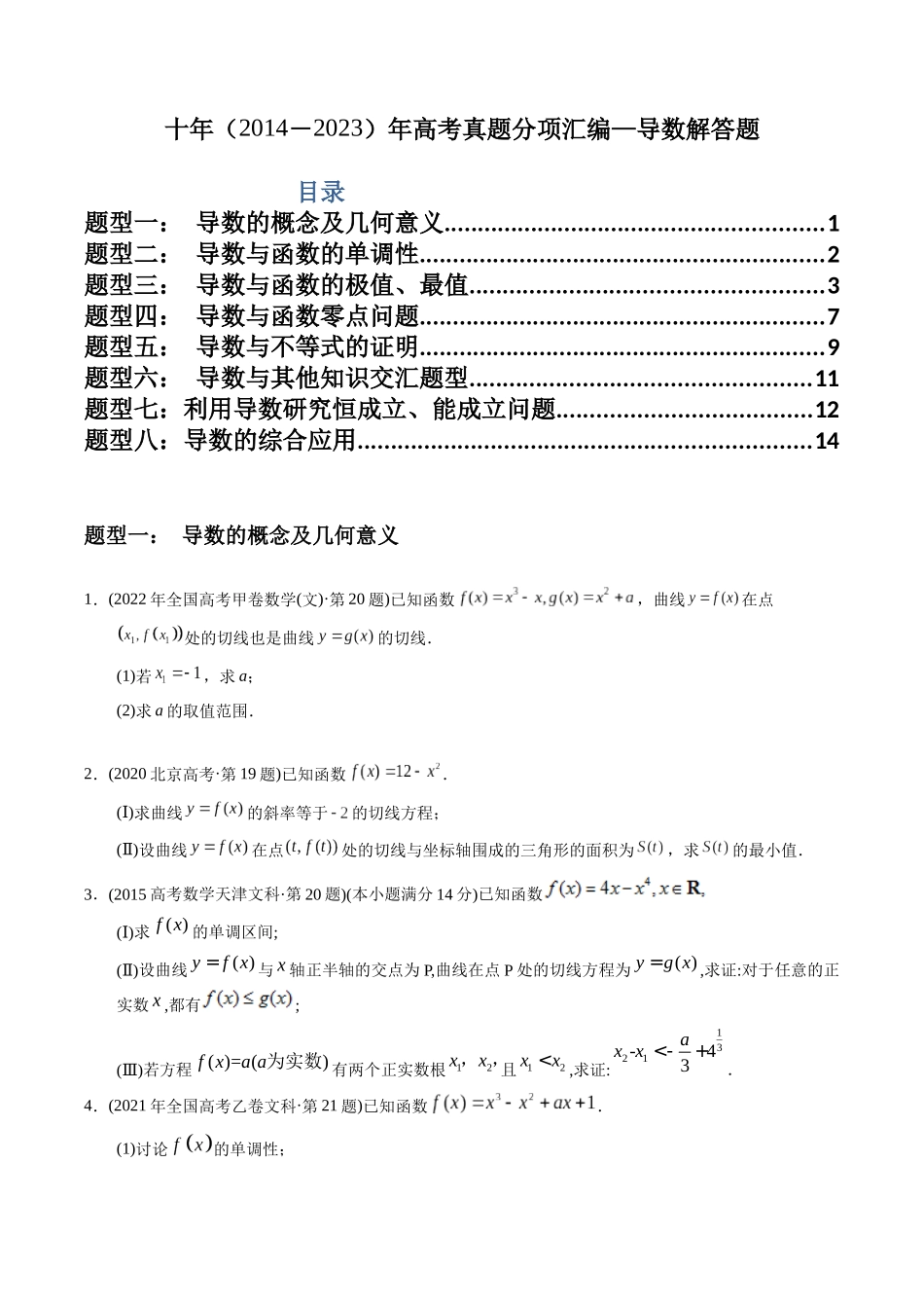 专题22  导数解答题（文科）（学生版）.docx_第1页