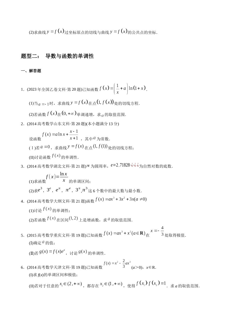 专题22  导数解答题（文科）（学生版）.docx_第2页