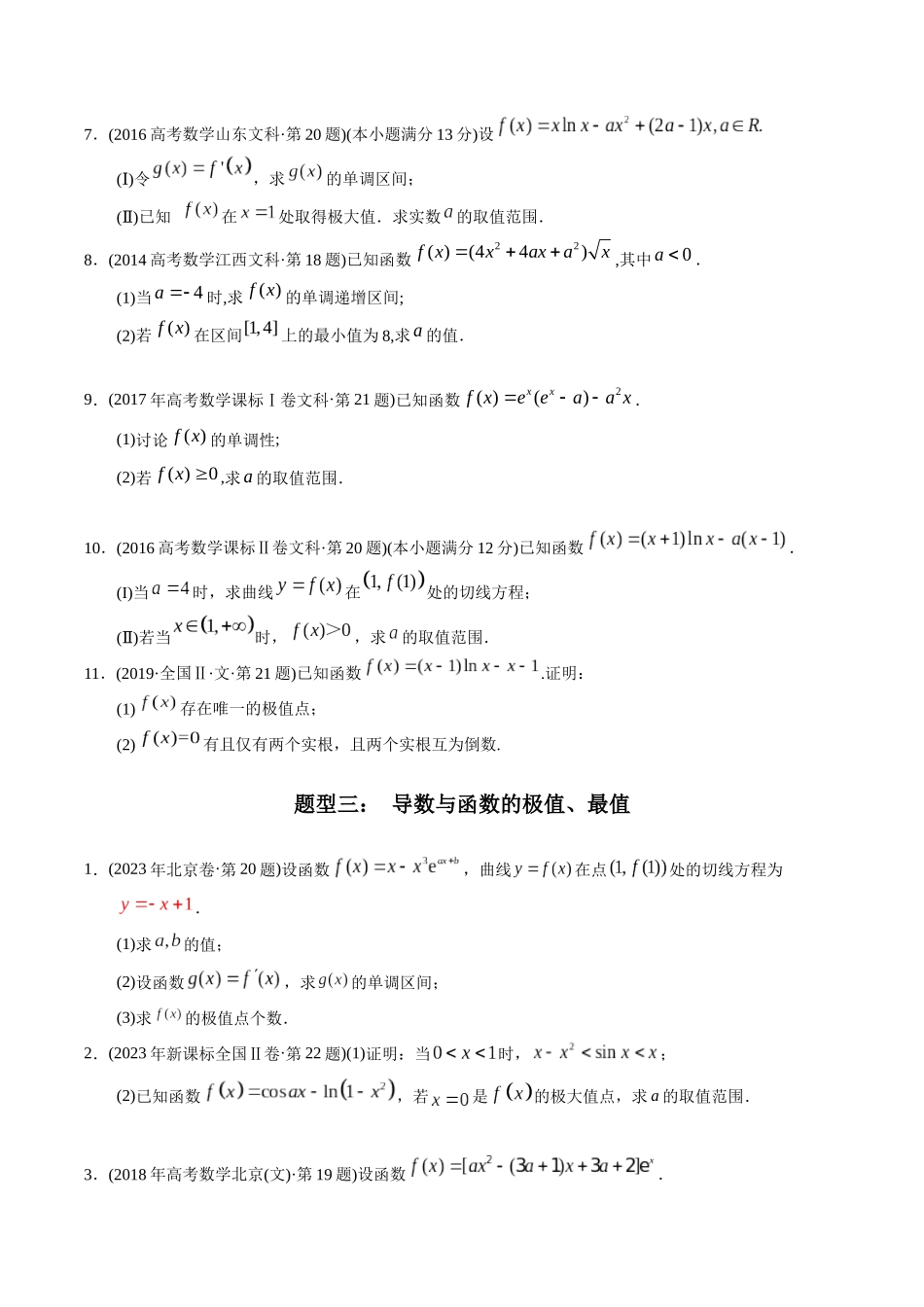 专题22  导数解答题（文科）（学生版）.docx_第3页
