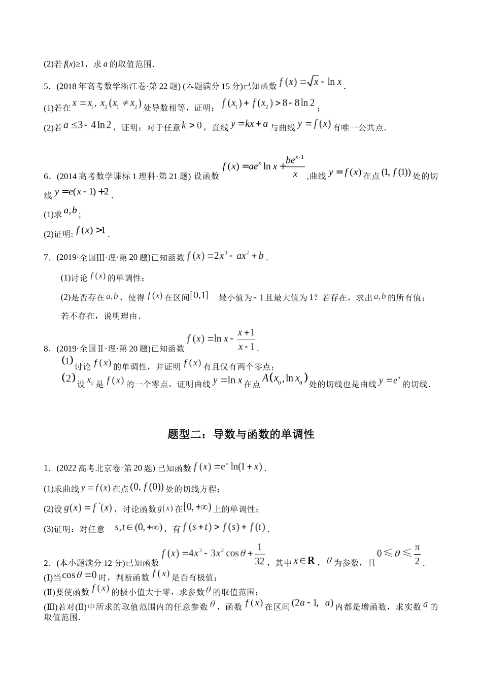 专题22  导数解答题（理科）（学生版）.docx_第2页