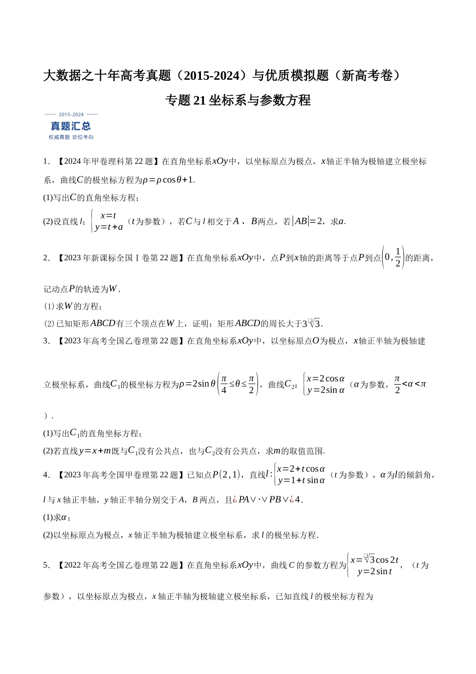 专题21坐标系与参数方程（原卷版）（新高考卷与全国理科卷）.docx_第1页