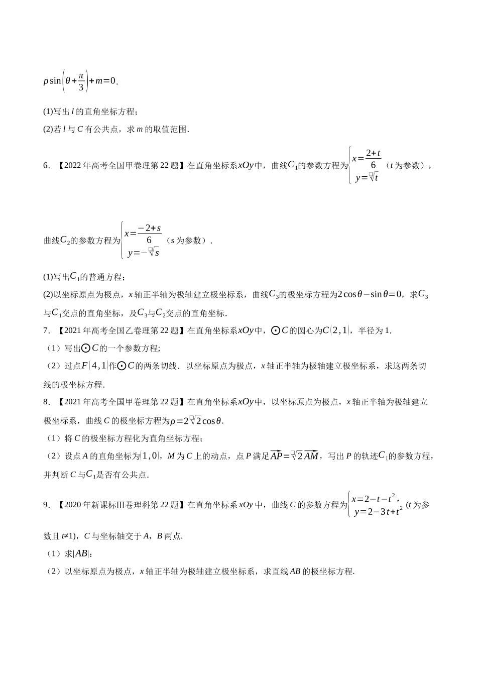 专题21坐标系与参数方程（原卷版）（新高考卷与全国理科卷）.docx_第2页