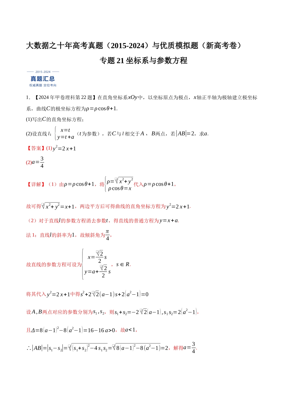 专题21坐标系与参数方程（解析版）（新高考卷与全国理科卷）.docx_第1页