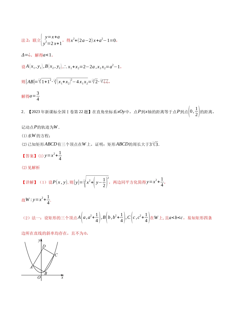 专题21坐标系与参数方程（解析版）（新高考卷与全国理科卷）.docx_第2页