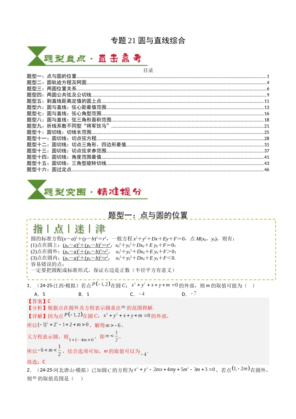 专题21圆与直线综合（教师版）.docx_第1页