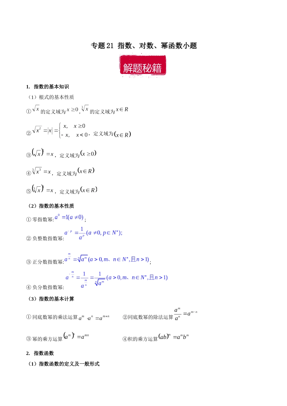 专题21 指数、对数、幂函数小题（原卷版）.docx_第1页