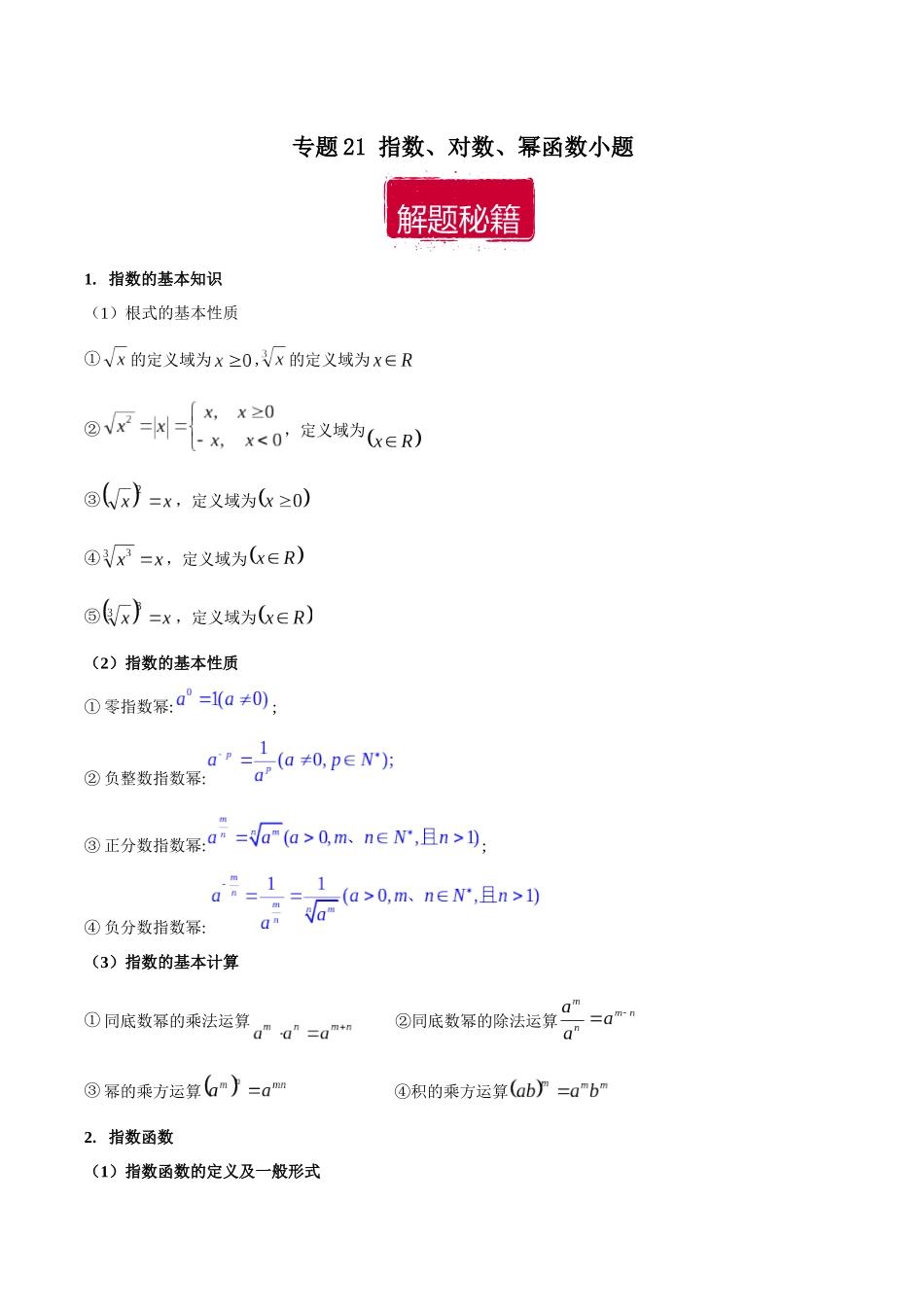 专题21 指数、对数、幂函数小题（解析版）.docx_第1页