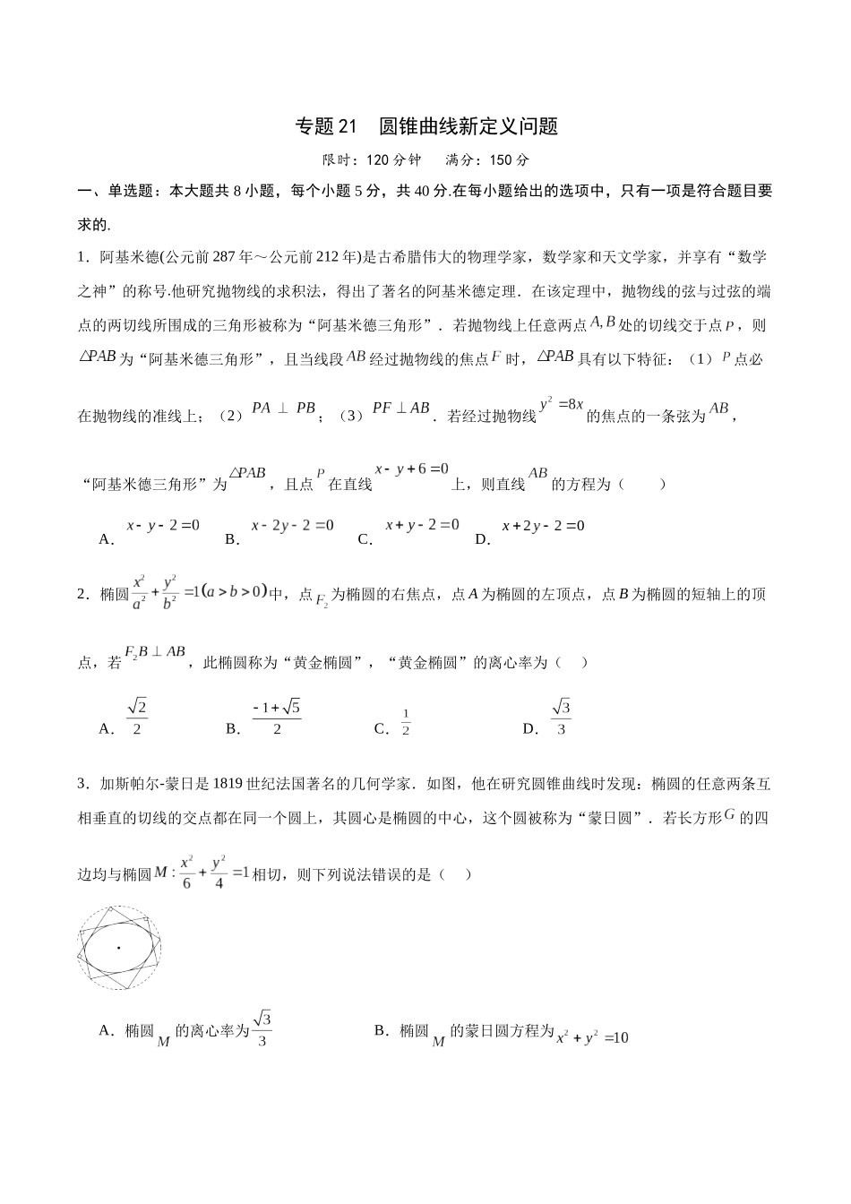 专题21 圆锥曲线新定义问题(原卷版).docx_第1页