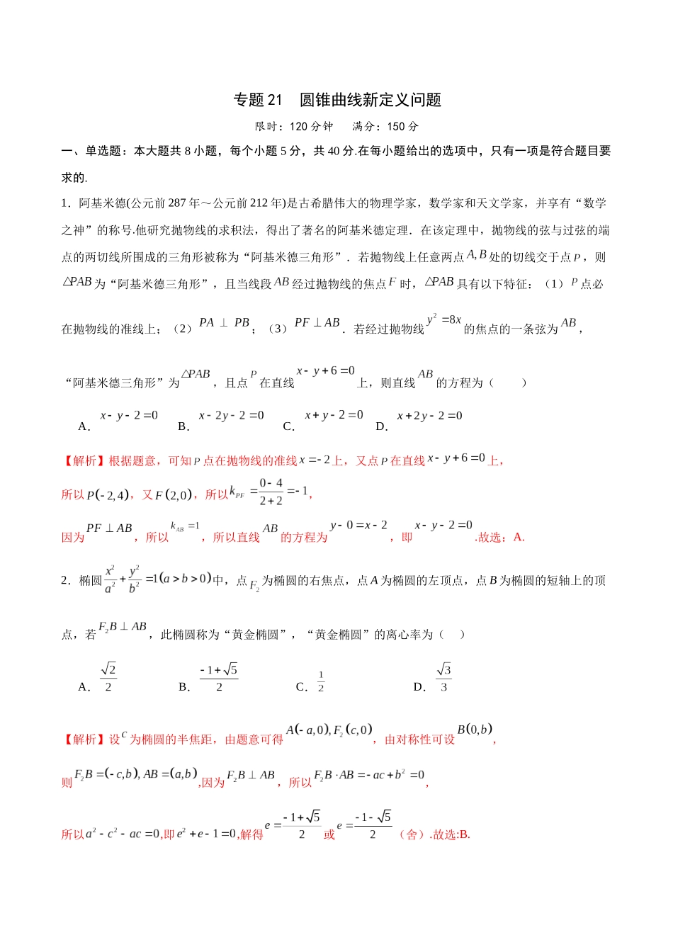 专题21 圆锥曲线新定义问题(解析版).docx_第1页