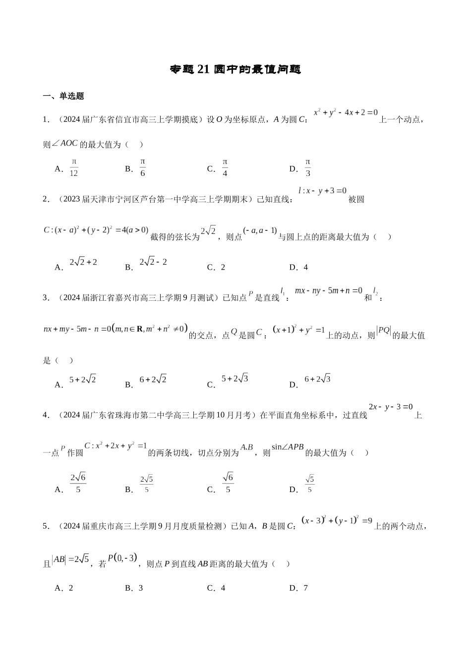 专题21 圆中的最值问题（原卷版）.docx_第1页