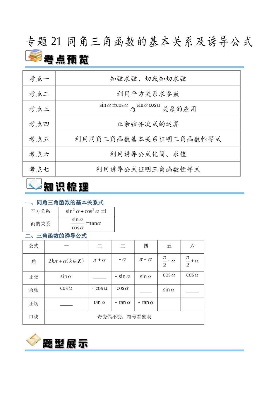 专题21 同角三角函数的基本关系及诱导公式（讲义）（原卷版）.docx_第1页