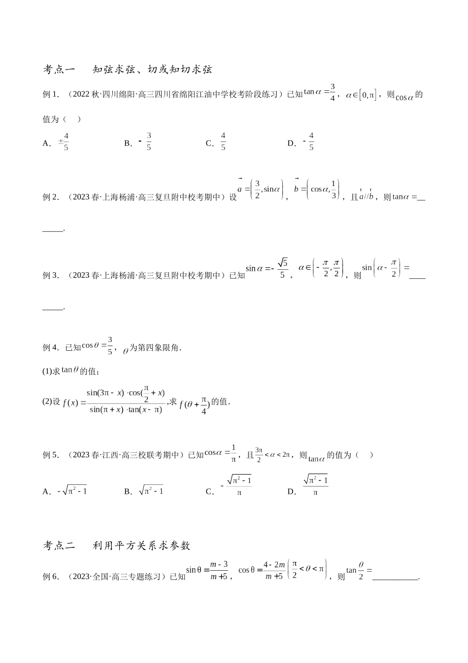 专题21 同角三角函数的基本关系及诱导公式（讲义）（原卷版）.docx_第2页