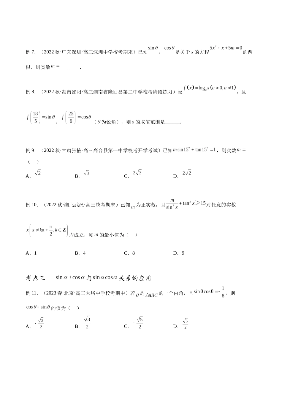专题21 同角三角函数的基本关系及诱导公式（讲义）（原卷版）.docx_第3页