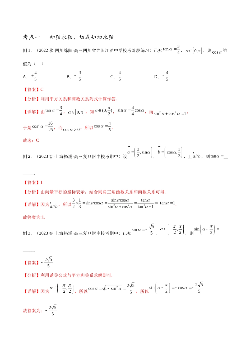 专题21 同角三角函数的基本关系及诱导公式（讲义）（解析版）.docx_第2页