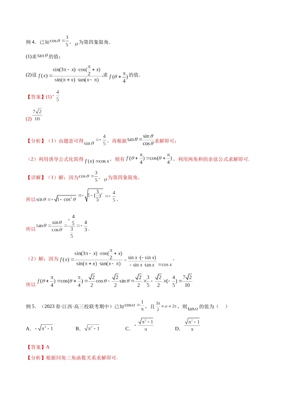 专题21 同角三角函数的基本关系及诱导公式（讲义）（解析版）.docx_第3页