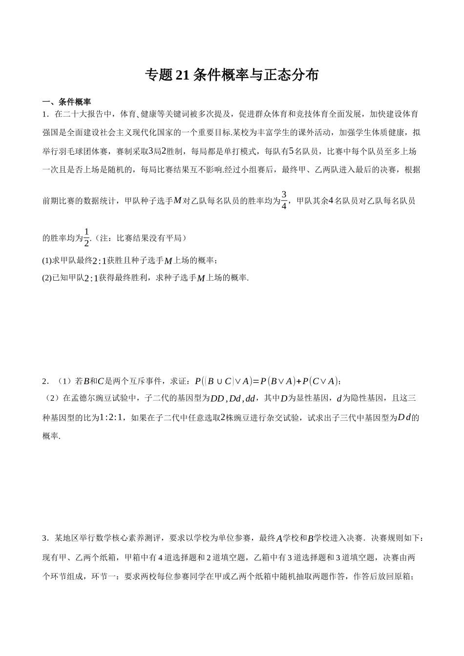 专题21 条件概率与正态分布（原卷）.docx_第1页