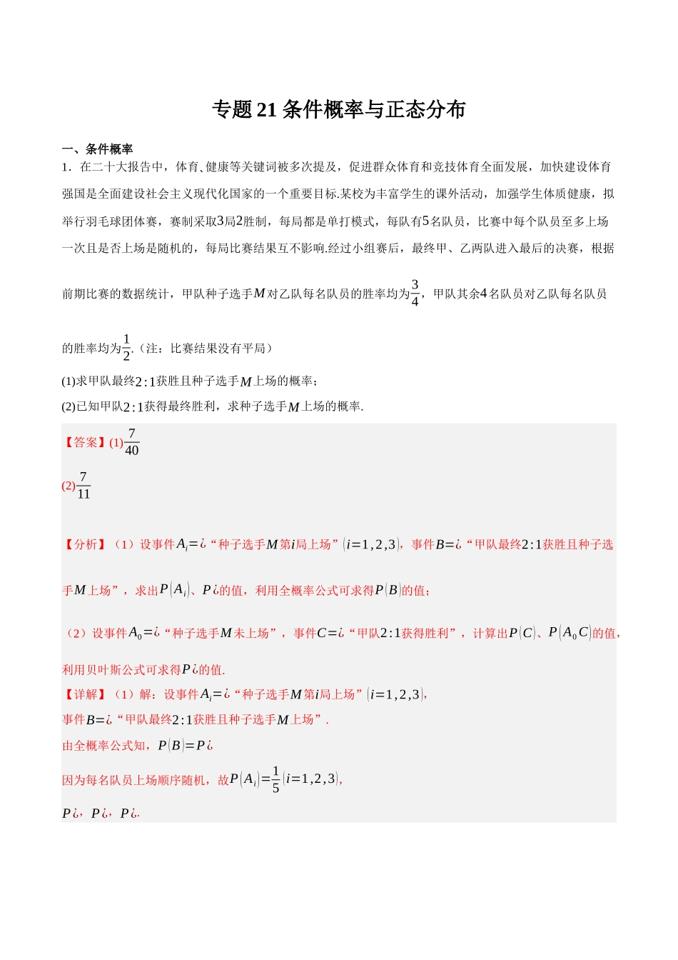 专题21 条件概率与正态分布（解析）.docx_第1页
