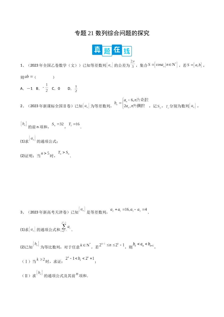 专题21 数列综合问题的探究（原卷版）.docx_第1页