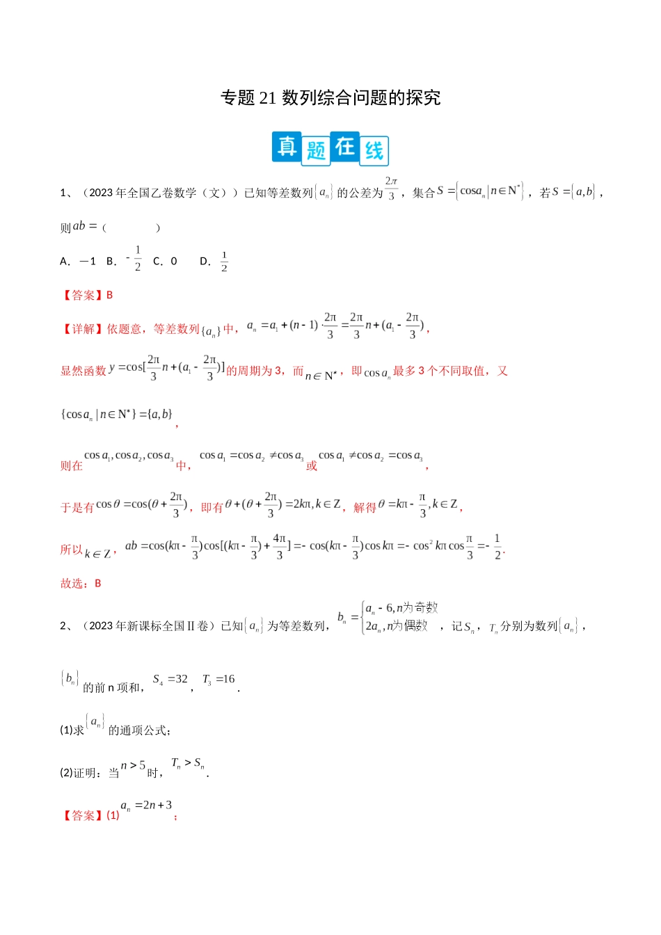 专题21 数列综合问题的探究（解析版）.docx_第1页