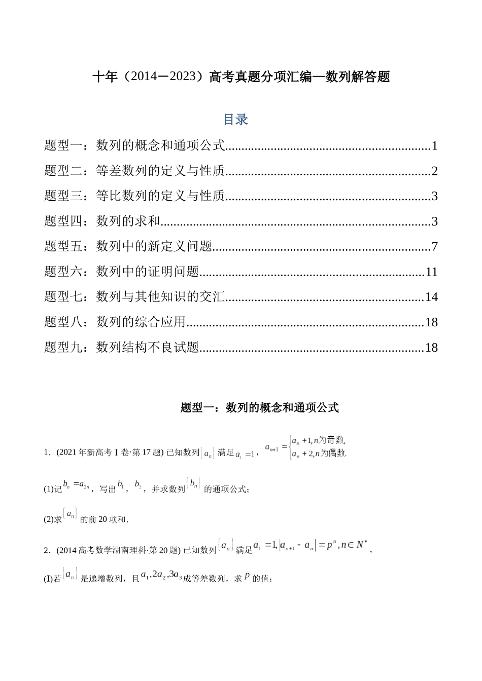 专题21 数列解答题（理科）（学生版).docx_第1页