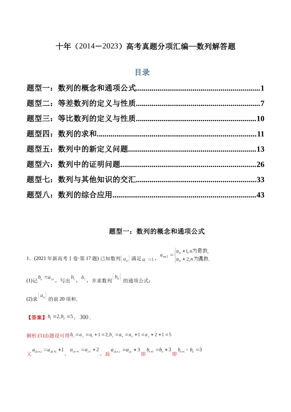 专题21 数列解答题（理科）（教师版）.docx_第1页