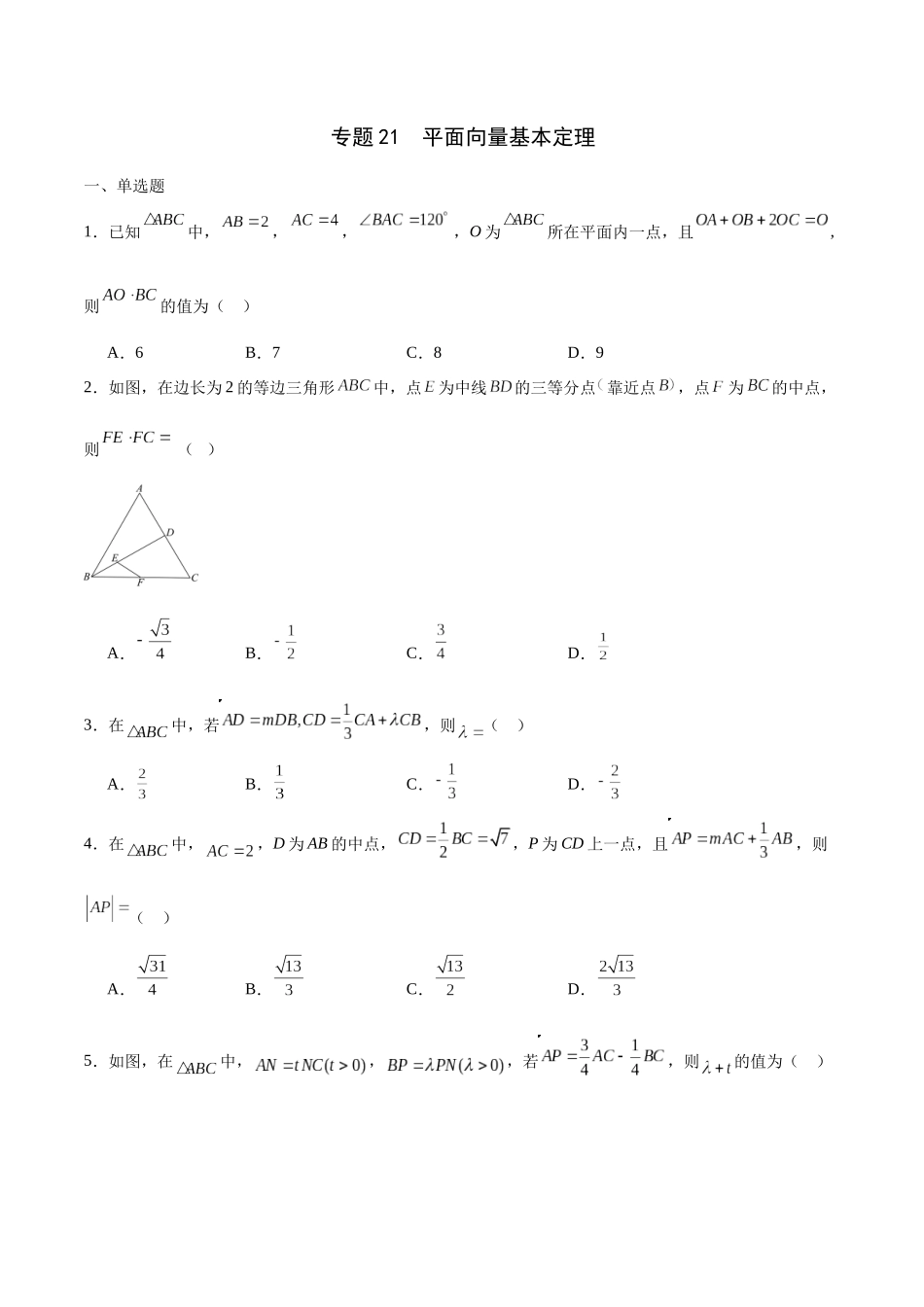 专题21 平面向量基本定理-（新高考专用）(原卷版).docx_第1页